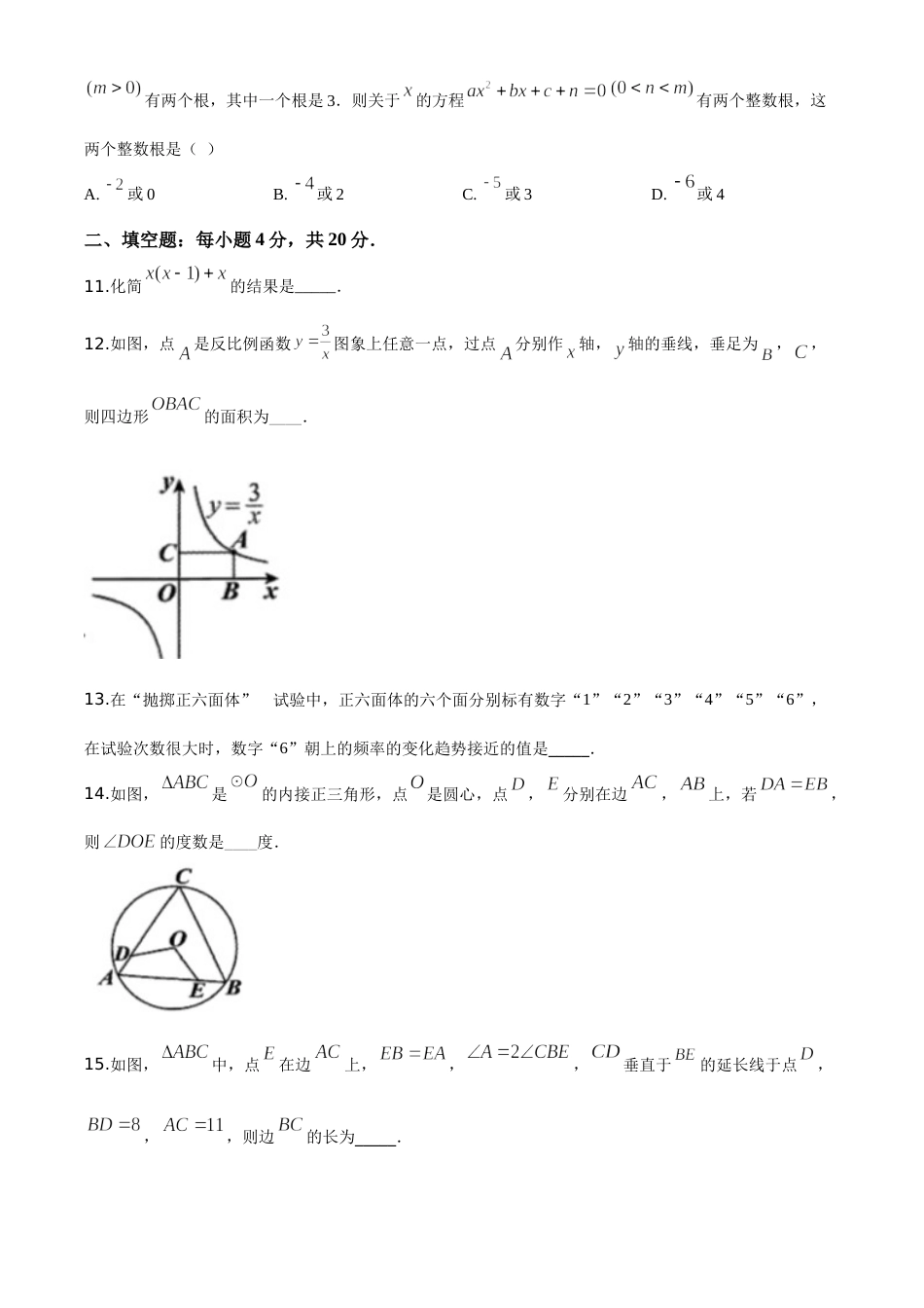 精品解析：贵州省安顺市2020年初中毕业生学业水平（升学）考试数学试题（原卷版）.doc_第3页