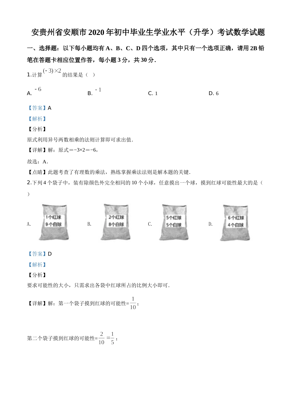 精品解析：贵州省安顺市2020年初中毕业生学业水平（升学）考试数学试题（解析版）.doc_第1页