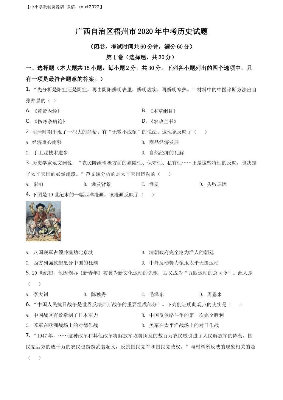 精品解析：广西自治区梧州市2020年中考历史试题（原卷版）.docx_第1页