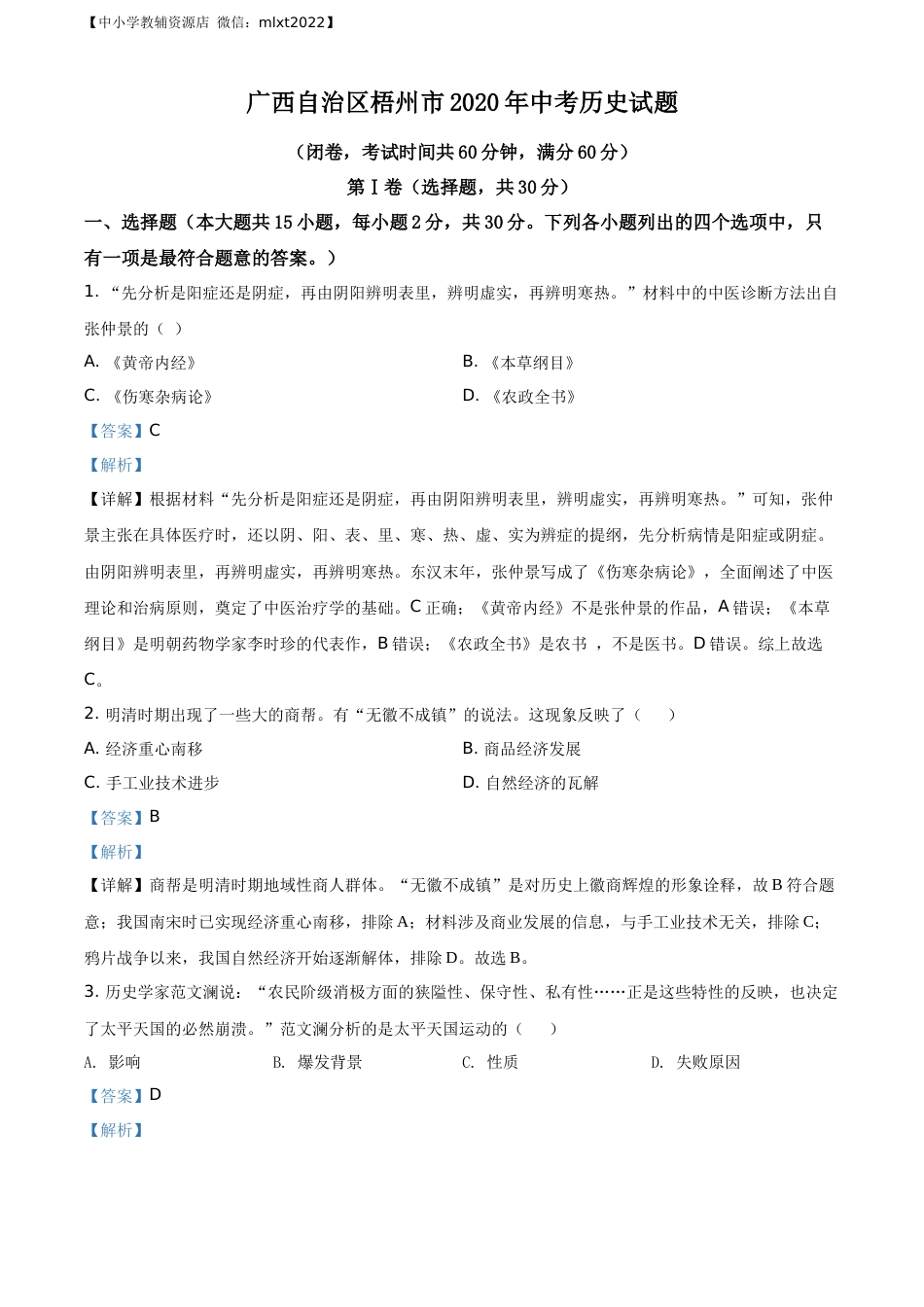 精品解析：广西自治区梧州市2020年中考历史试题（解析版）.docx_第1页