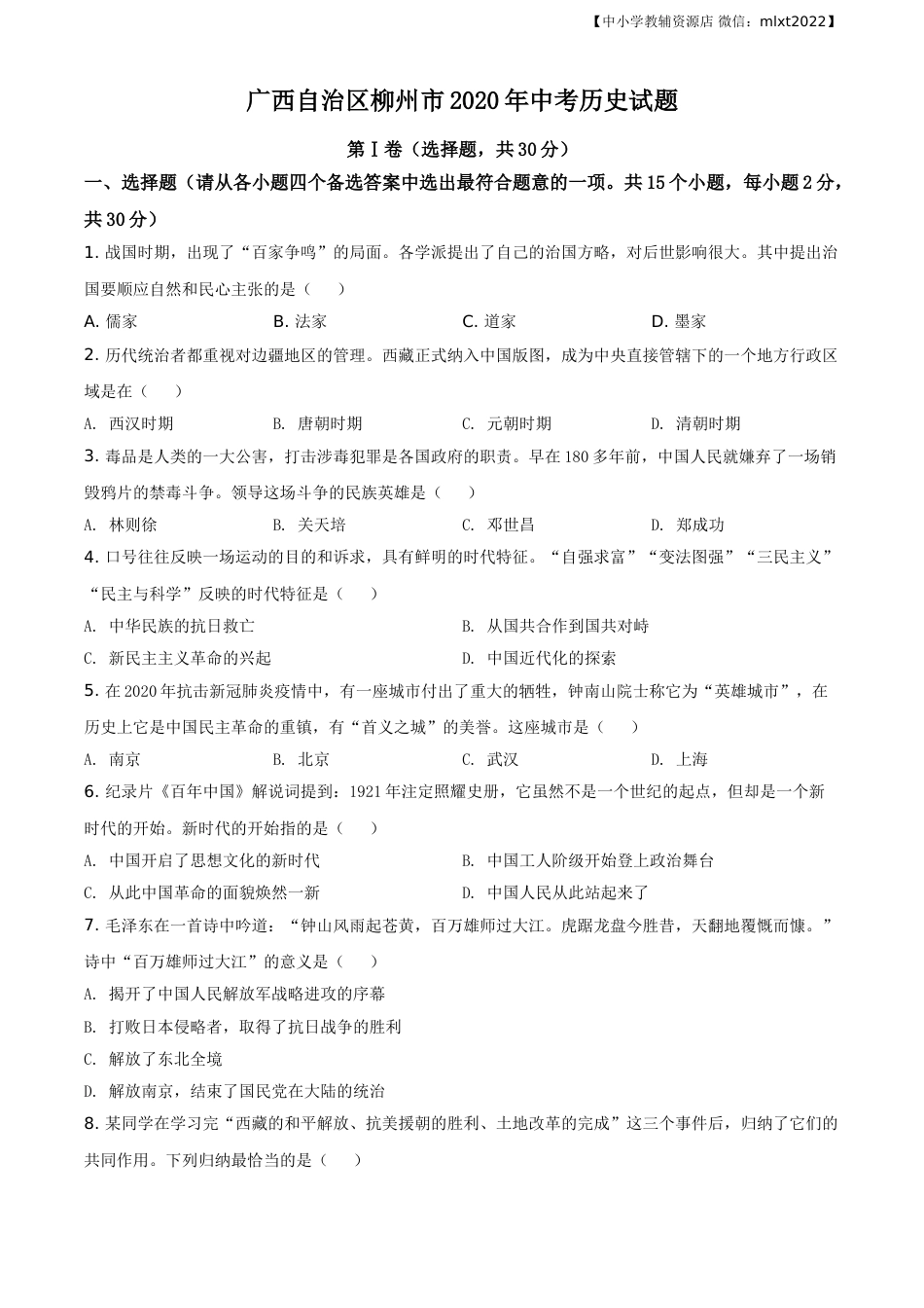 精品解析：广西自治区柳州市2020年中考历史试题（原卷版）.doc_第1页