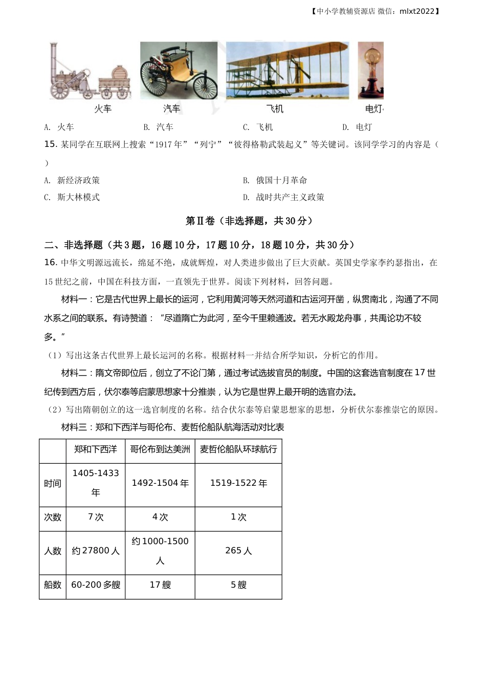 精品解析：广西自治区柳州市2020年中考历史试题（原卷版）.doc_第3页
