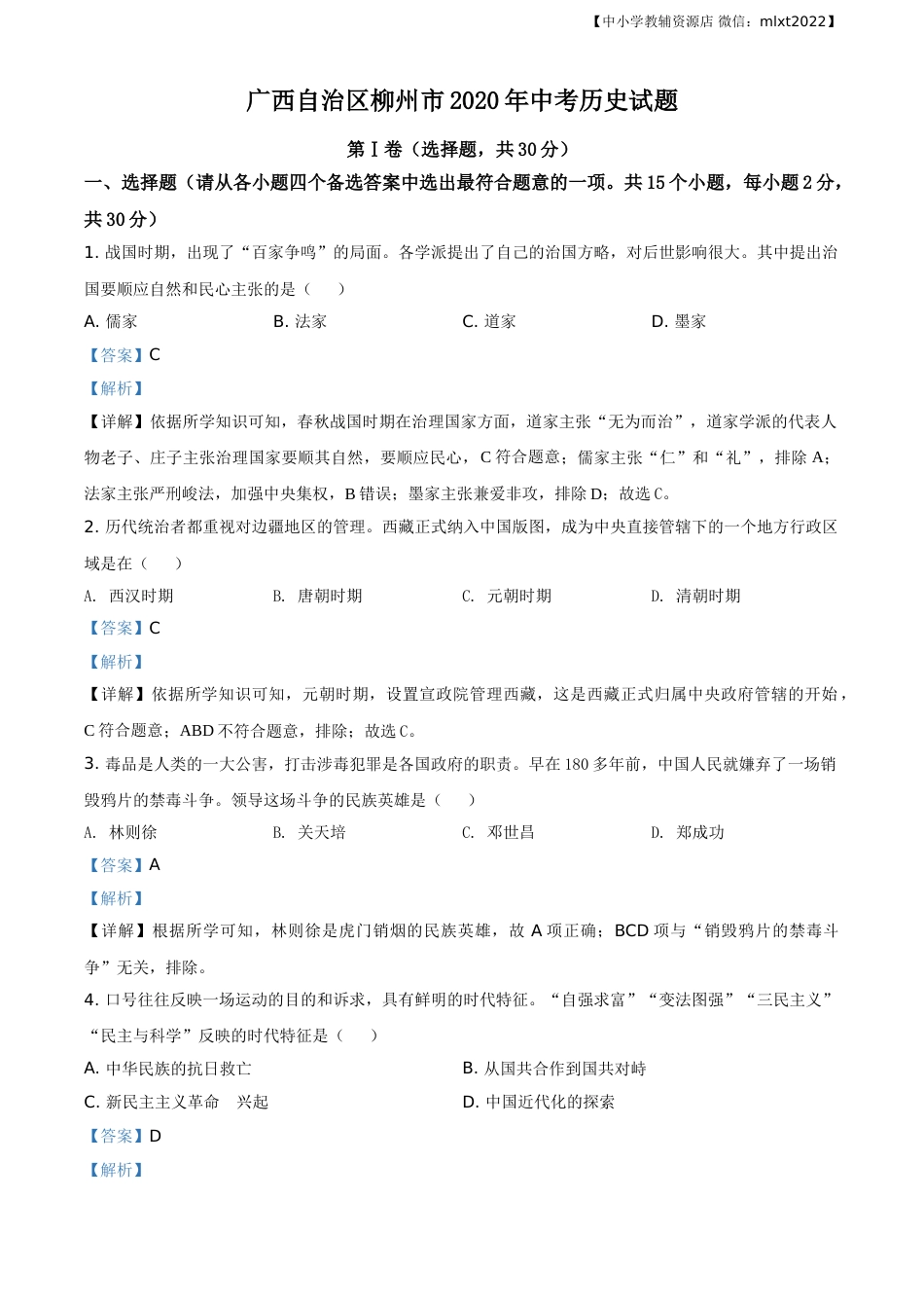 精品解析：广西自治区柳州市2020年中考历史试题（解析版）.doc_第1页