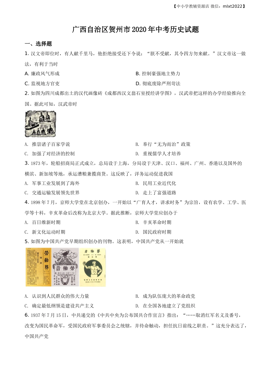精品解析：广西自治区贺州市2020年中考历史试题（原卷版）.doc_第1页