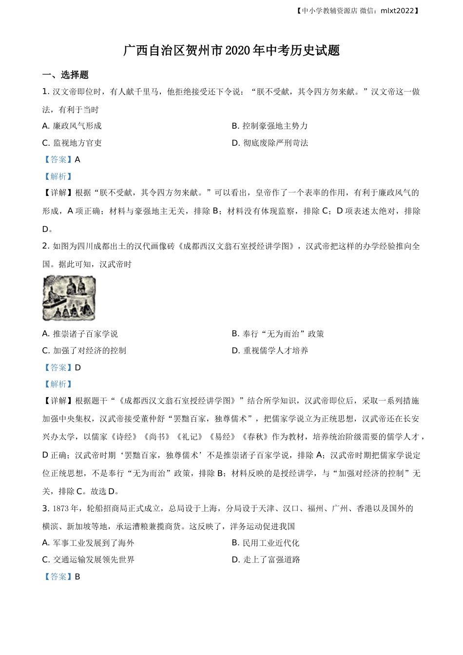 精品解析：广西自治区贺州市2020年中考历史试题（解析版）.doc_第1页