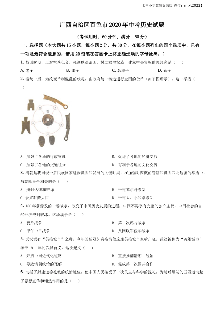 精品解析：广西自治区百色市2020年中考历史试题（原卷版）.docx_第1页