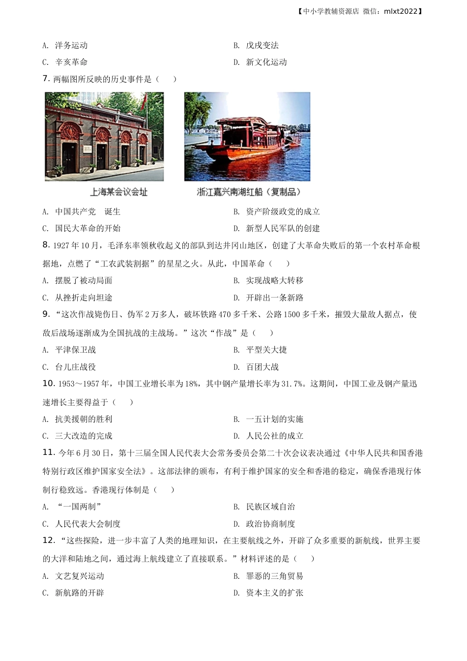 精品解析：广西自治区百色市2020年中考历史试题（原卷版）.docx_第2页