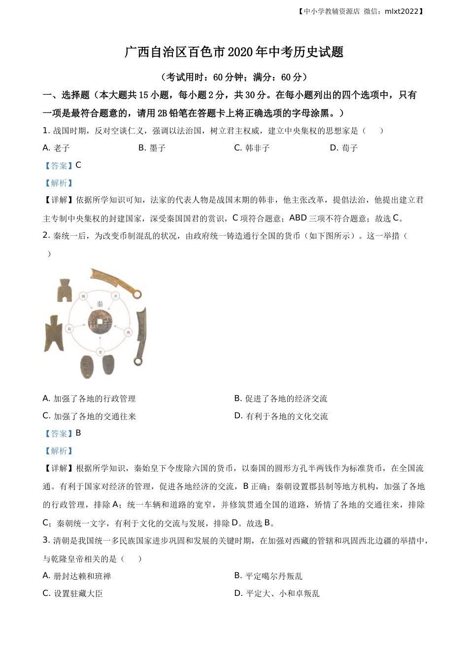 精品解析：广西自治区百色市2020年中考历史试题（解析版）.docx_第1页