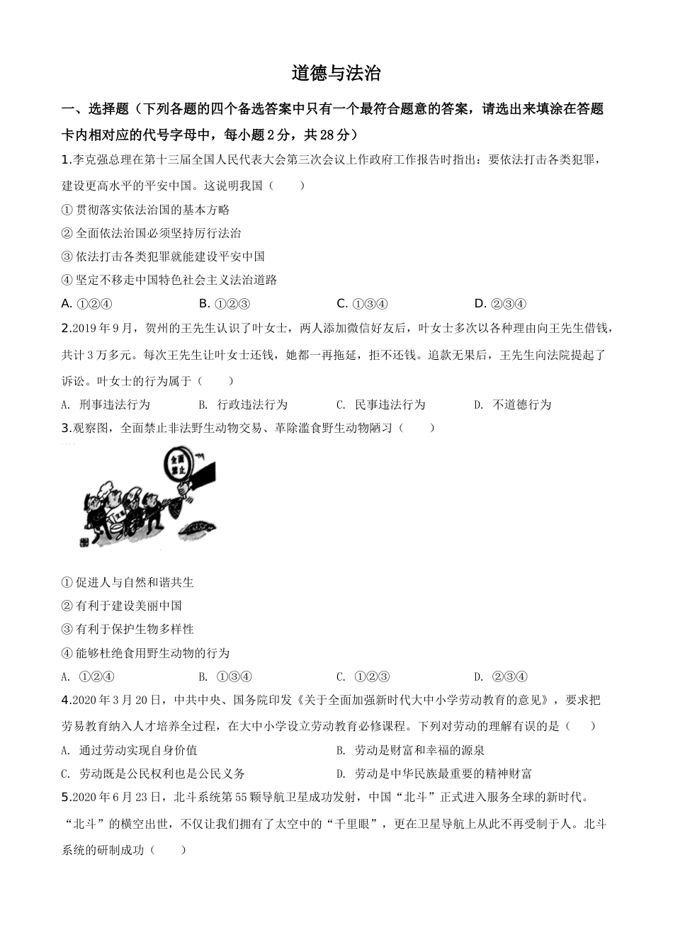 精品解析：广西壮族自治区贺州市2020年中考道德与法治试题（原卷版）.doc_第1页