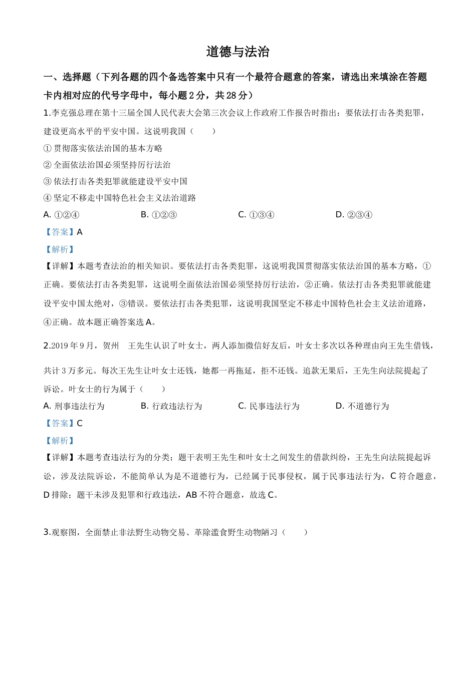精品解析：广西壮族自治区贺州市2020年中考道德与法治试题（解析版）.doc_第1页