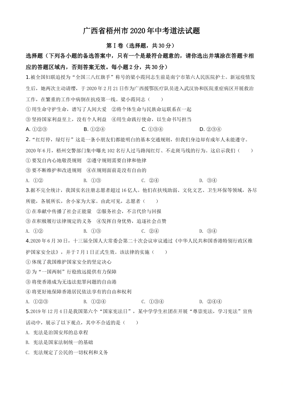 精品解析：广西省梧州市2020年中考道德与法治试题（原卷版）.doc_第1页