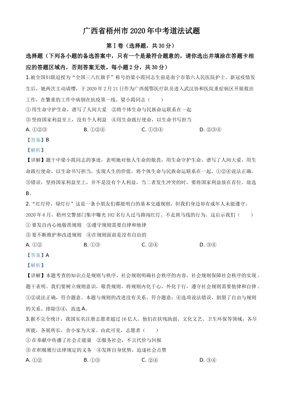精品解析：广西省梧州市2020年中考道德与法治试题（解析版）.doc_第1页