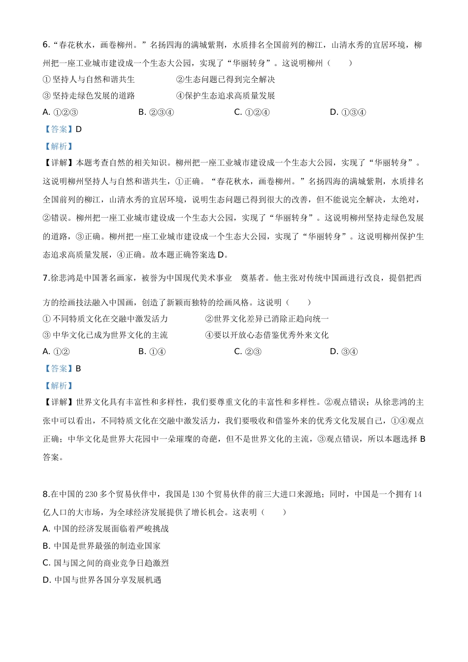 精品解析：广西省柳州市2020年中考道德与法治试题（解析版）.doc_第3页