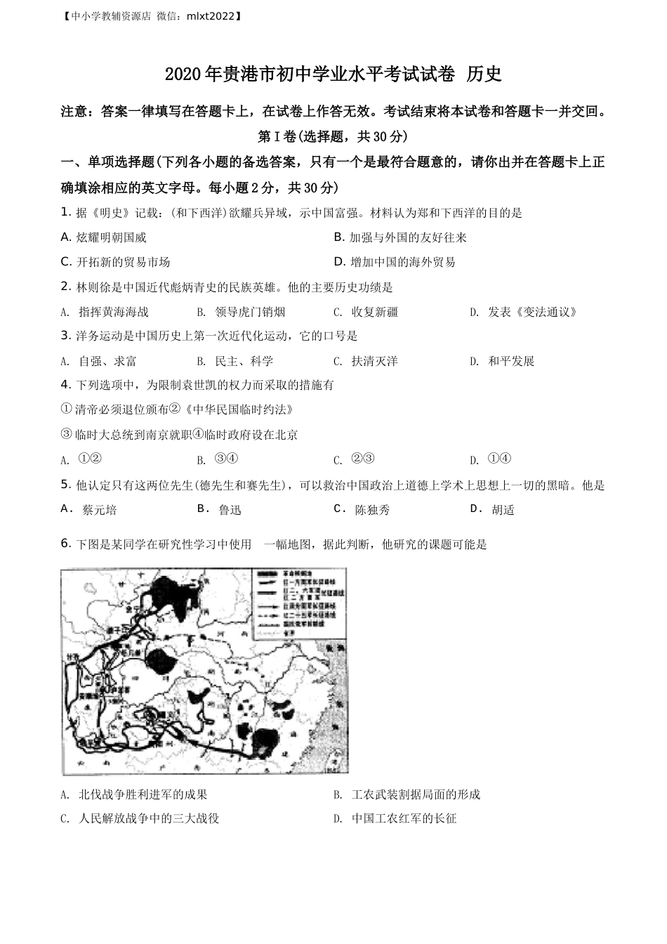 精品解析：广西贵港市2020年中考历史试题（原卷版）.docx_第1页
