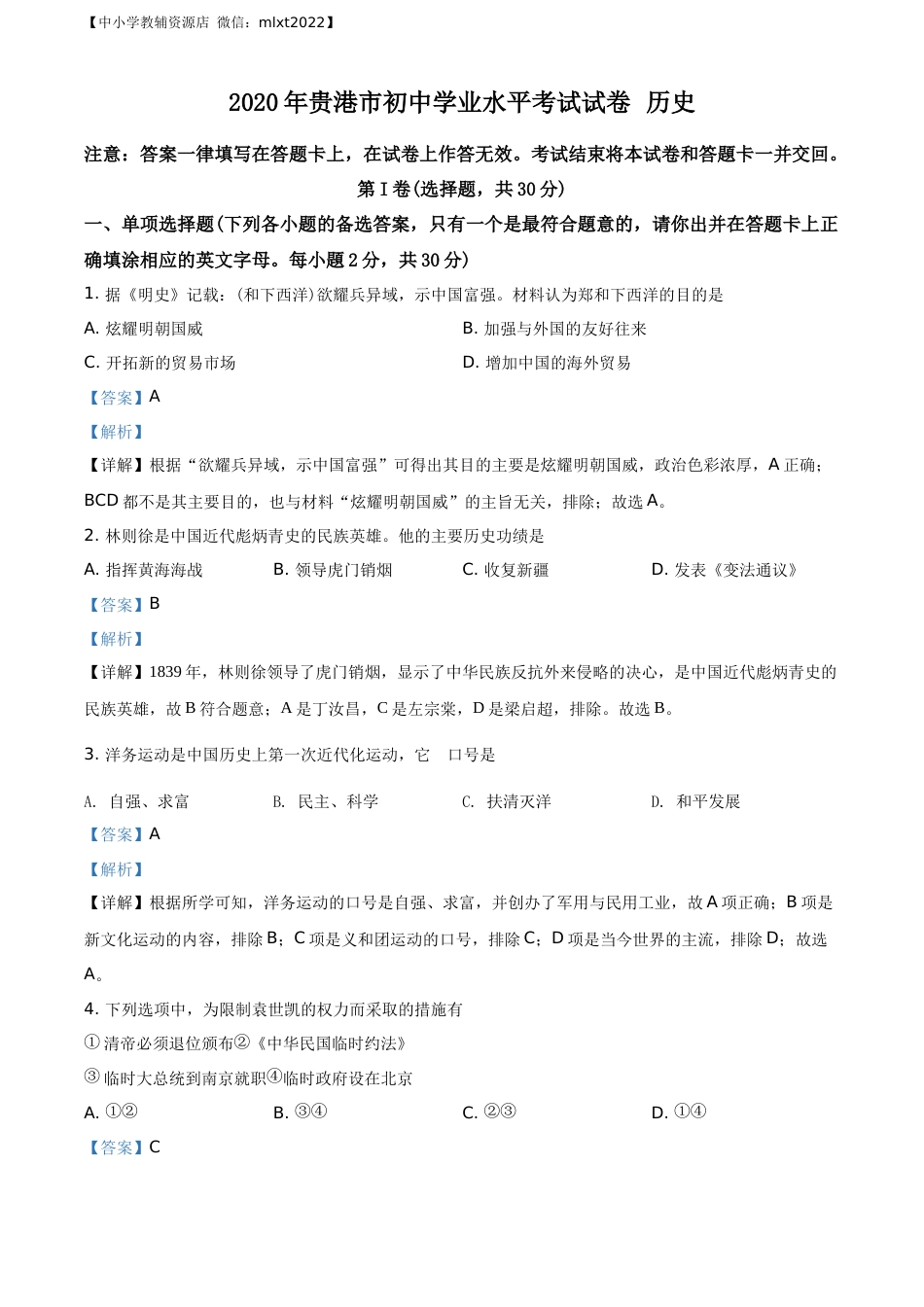 精品解析：广西贵港市2020年中考历史试题（解析版）.docx_第1页