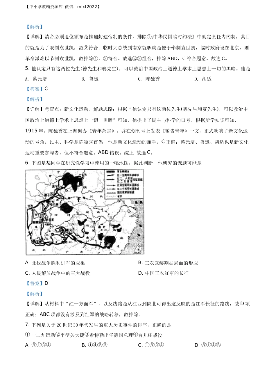 精品解析：广西贵港市2020年中考历史试题（解析版）.docx_第2页