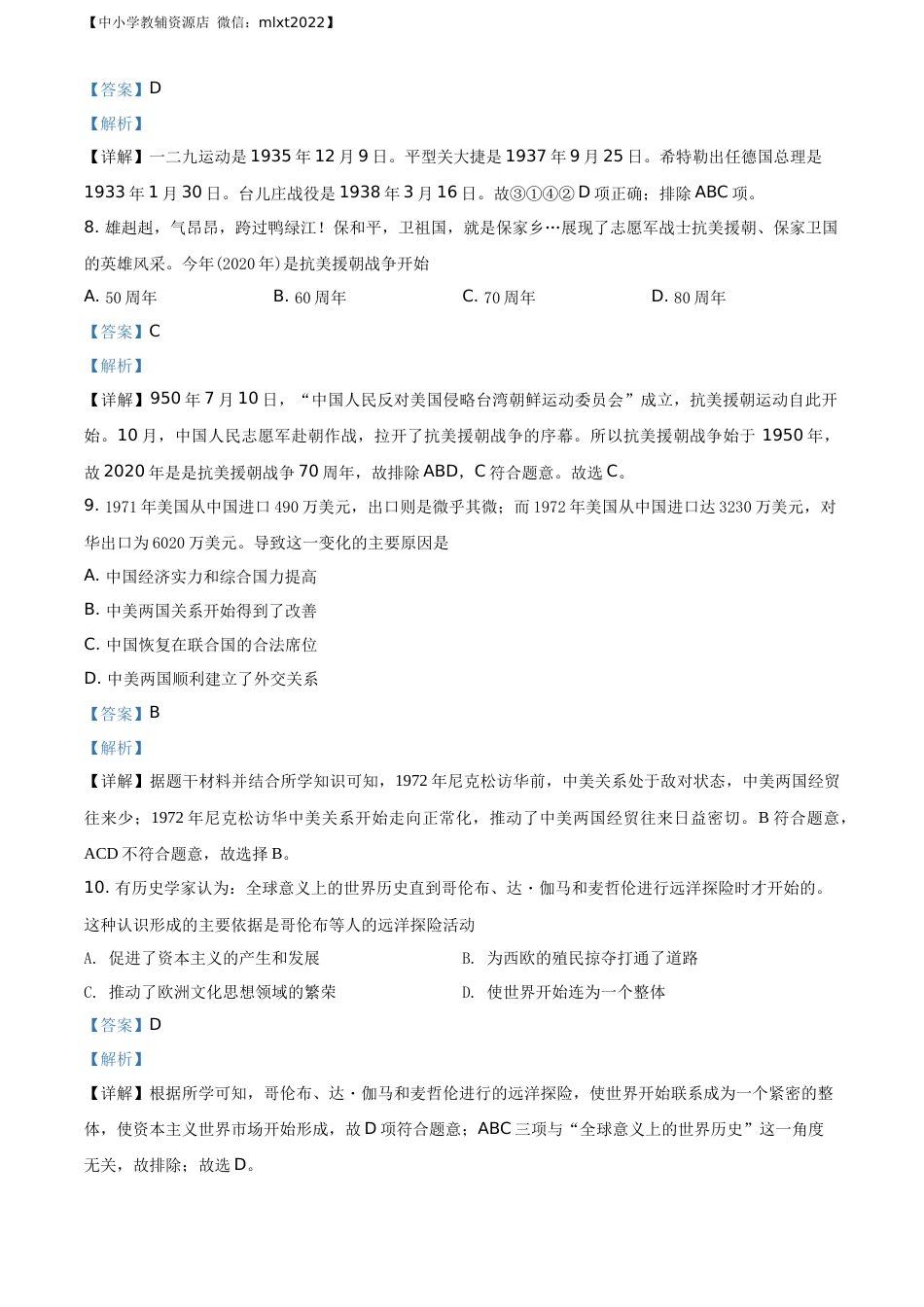精品解析：广西贵港市2020年中考历史试题（解析版）.docx_第3页