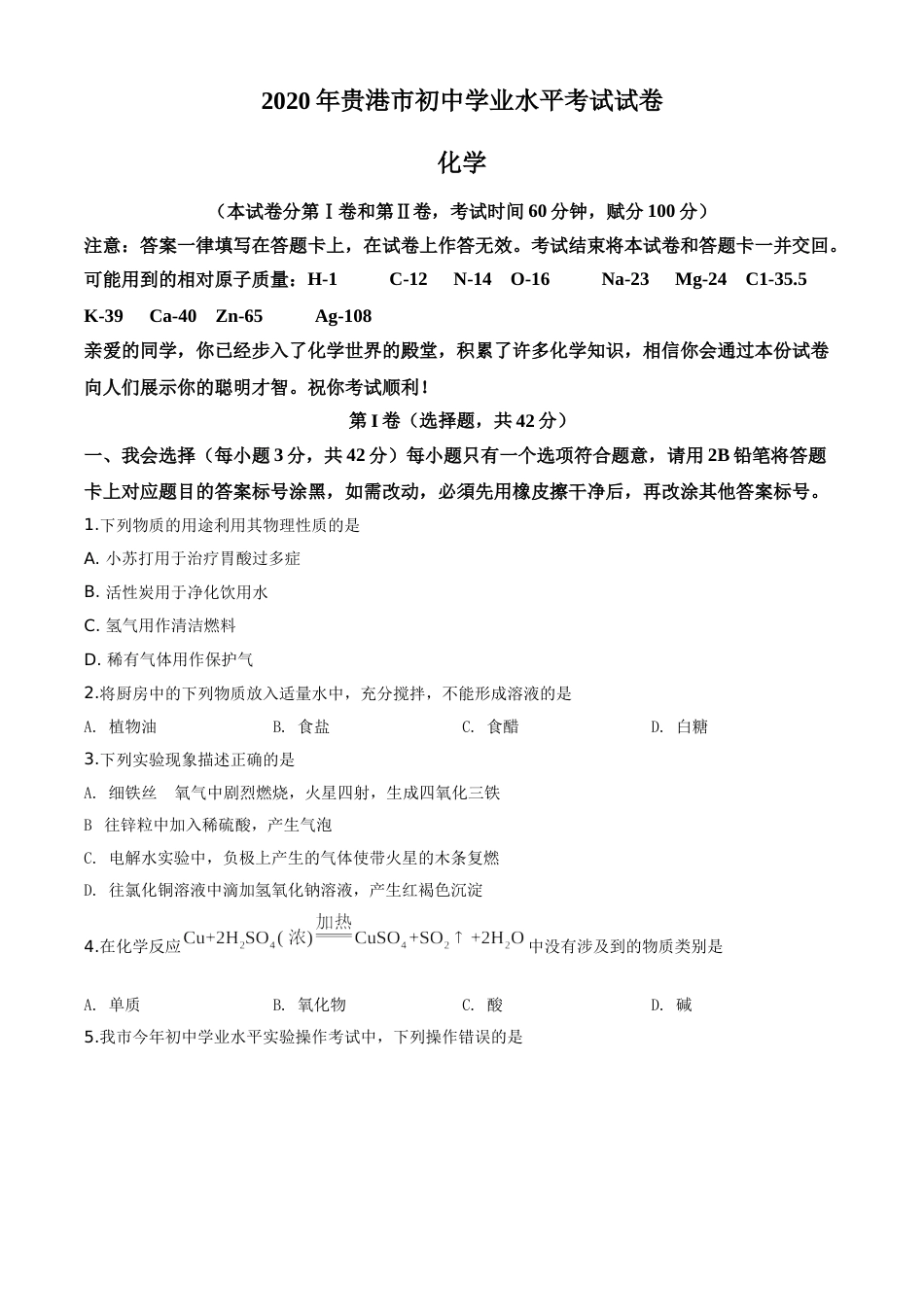 精品解析：广西贵港市2020年中考化学试题（原卷版）.doc_第1页