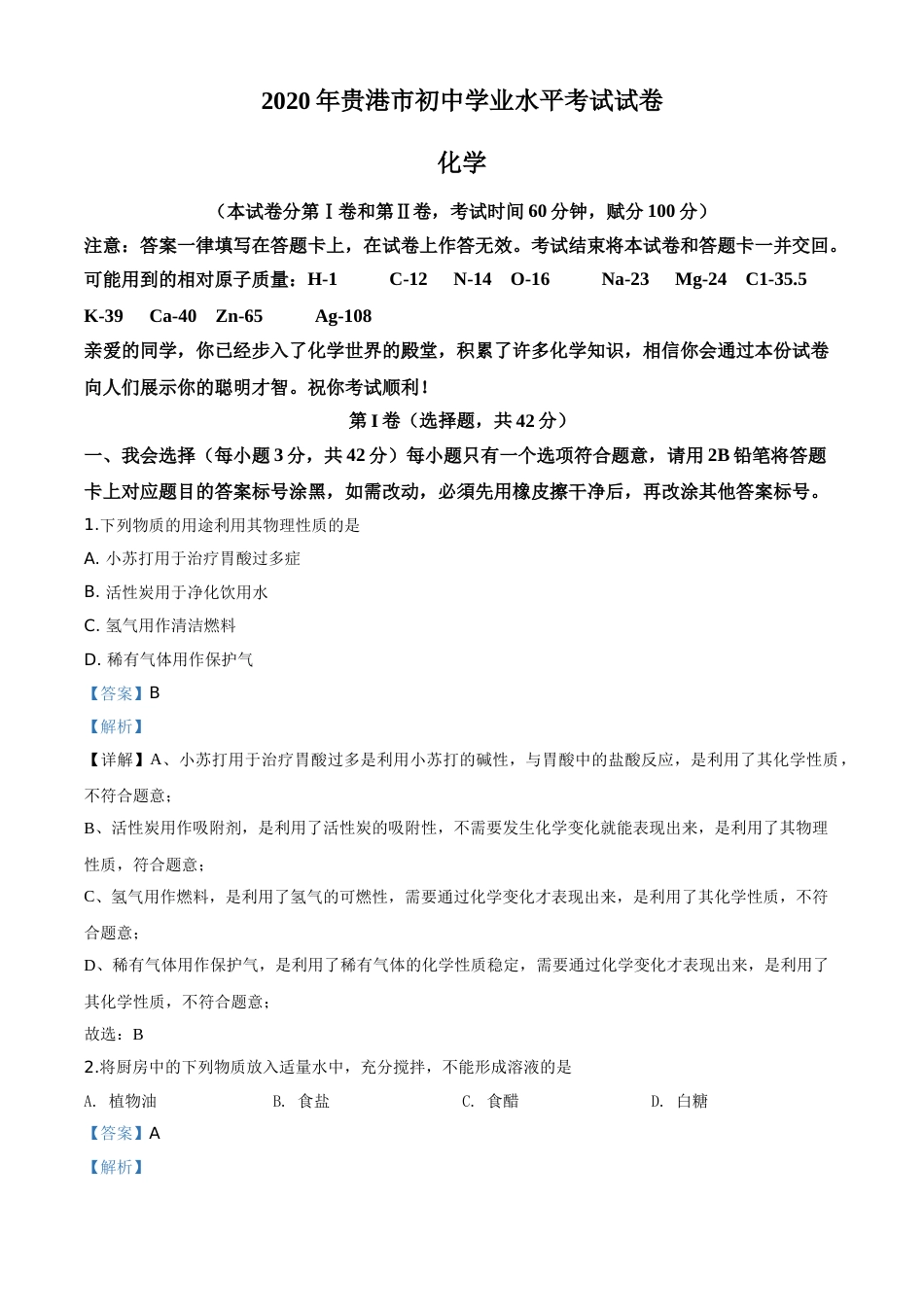 精品解析：广西贵港市2020年中考化学试题（解析版）.doc_第1页