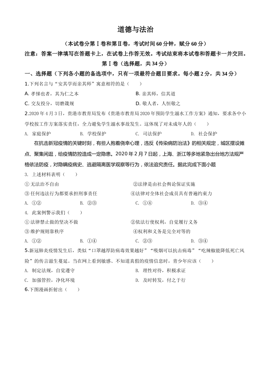 精品解析：广西贵港市2020年中考道德与法治试题（原卷版）.doc_第1页