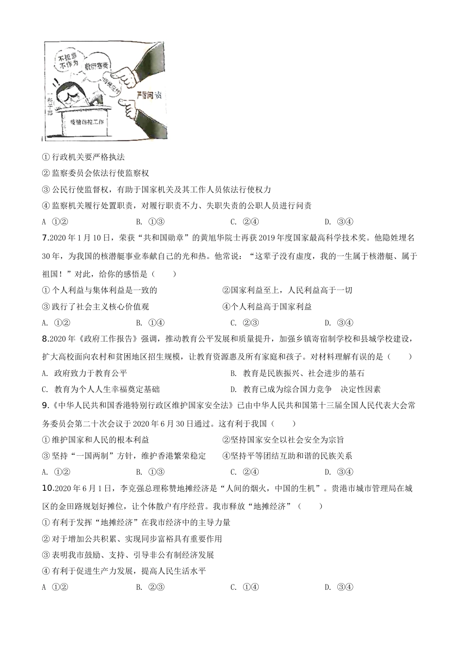精品解析：广西贵港市2020年中考道德与法治试题（原卷版）.doc_第2页