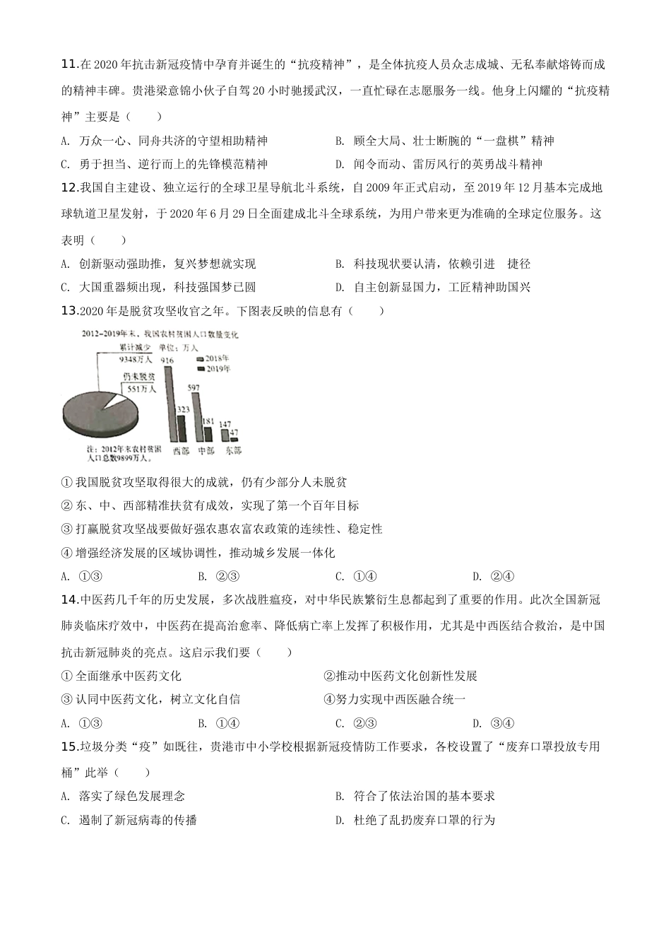 精品解析：广西贵港市2020年中考道德与法治试题（原卷版）.doc_第3页