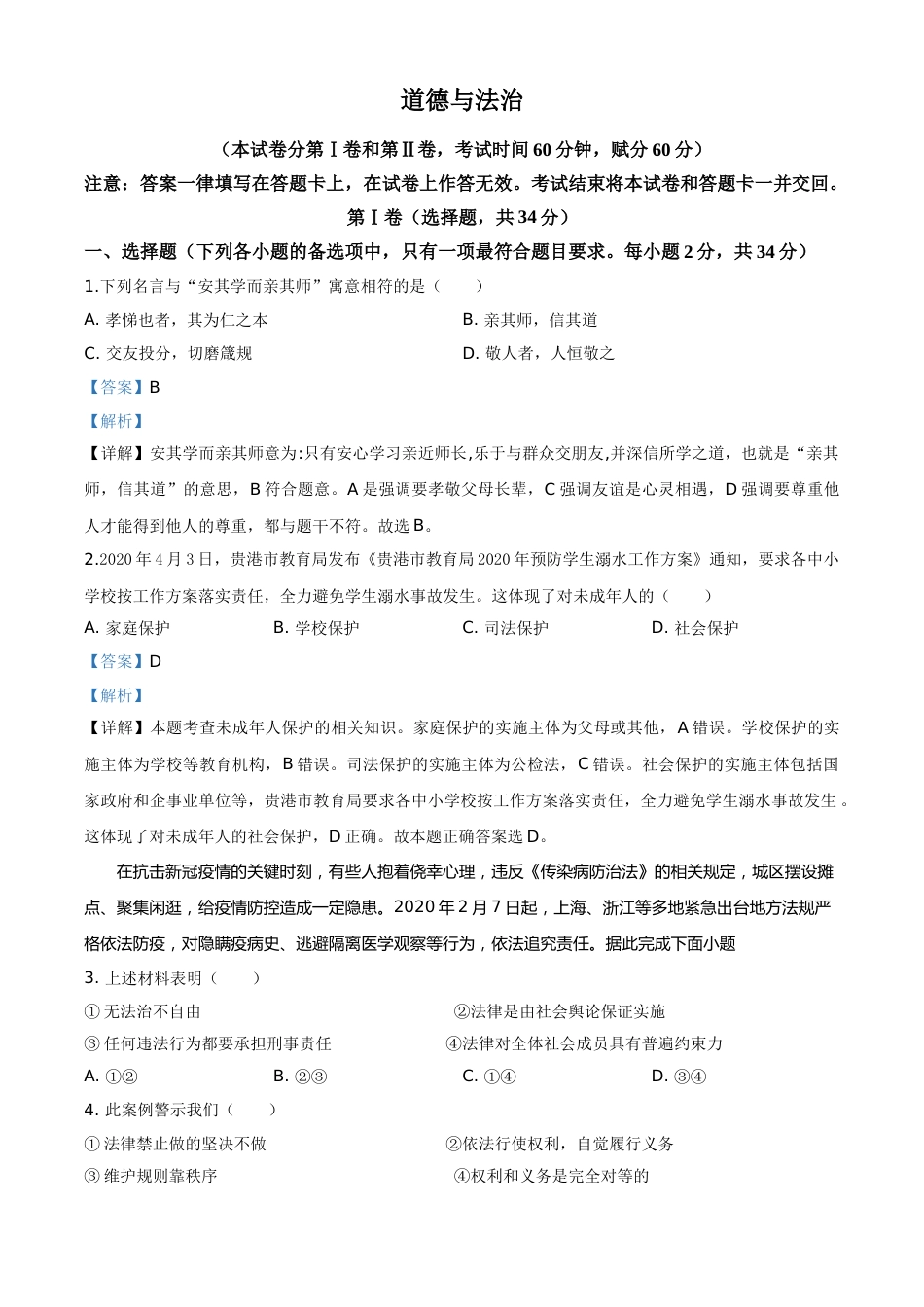 精品解析：广西贵港市2020年中考道德与法治试题（解析版）.doc_第1页