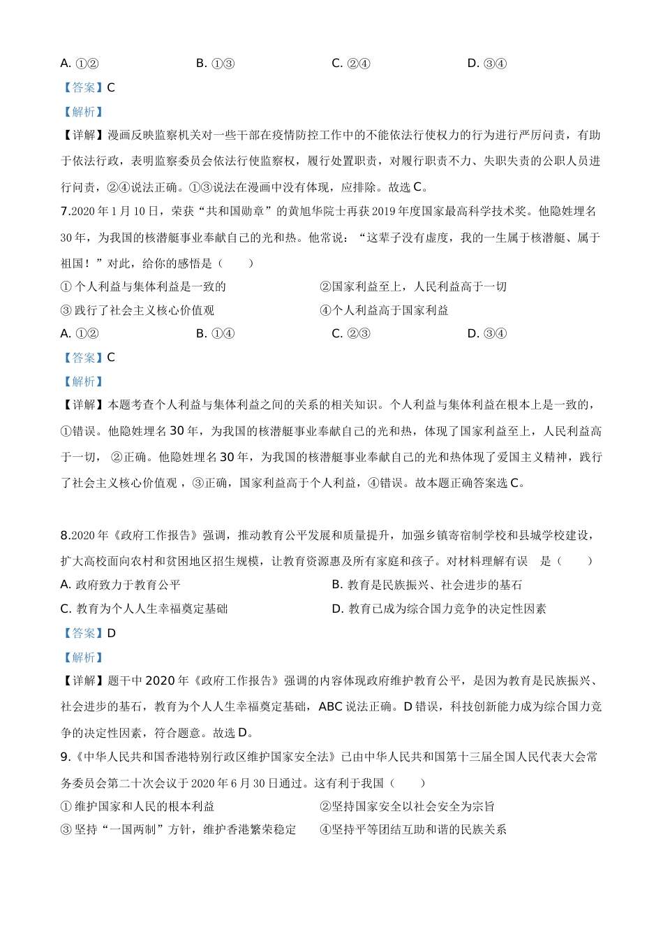 精品解析：广西贵港市2020年中考道德与法治试题（解析版）.doc_第3页