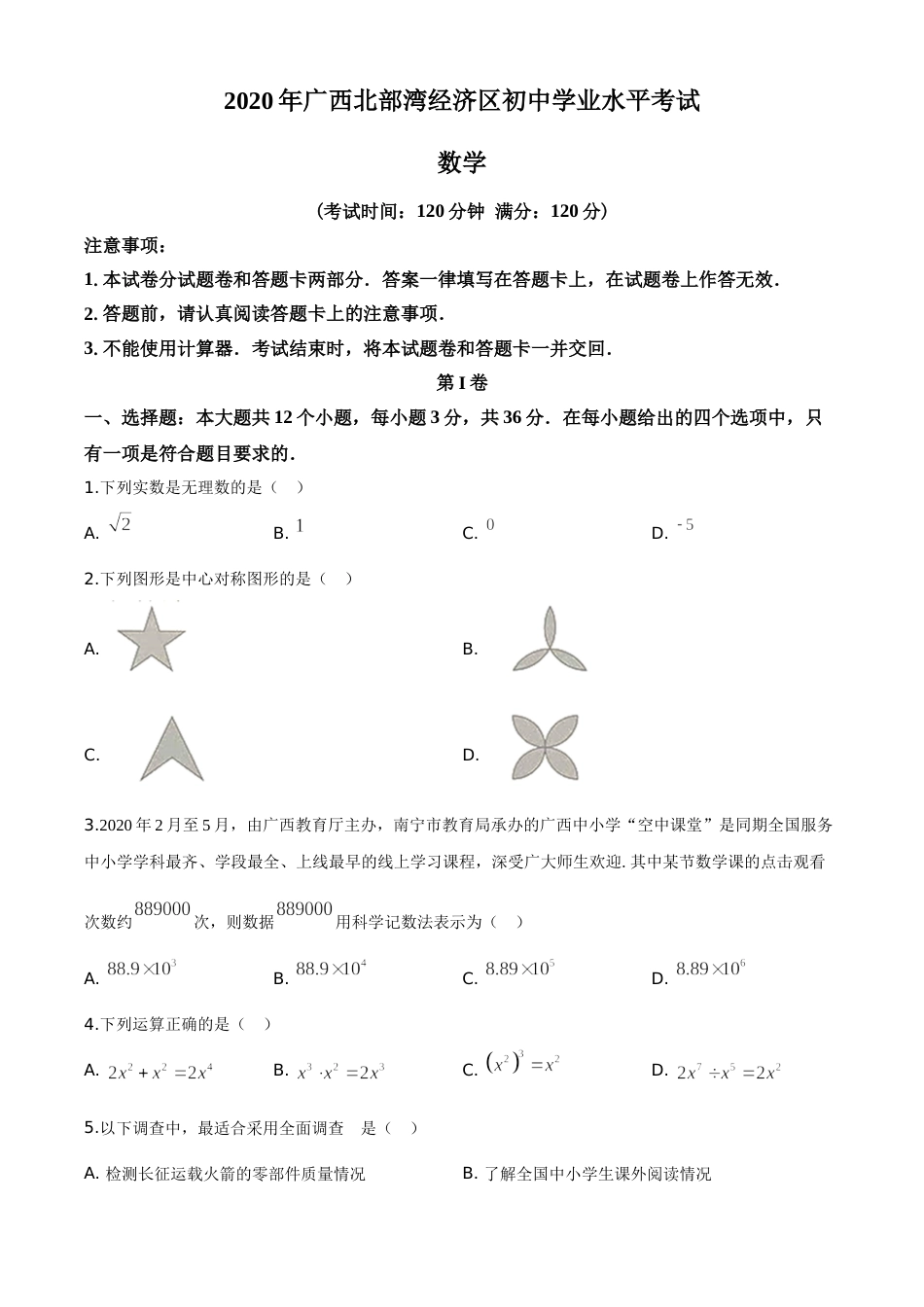 精品解析：广西北部湾经济区2020年中考数学试题（原卷版）.doc_第1页