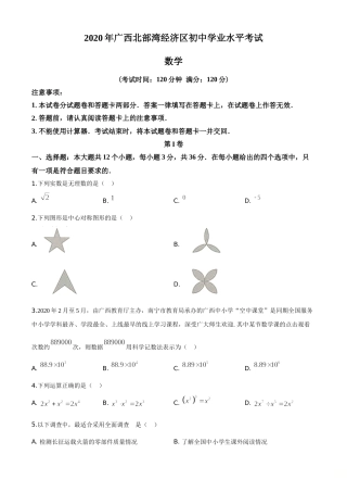 精品解析：广西北部湾经济区2020年中考数学试题（原卷版）.doc