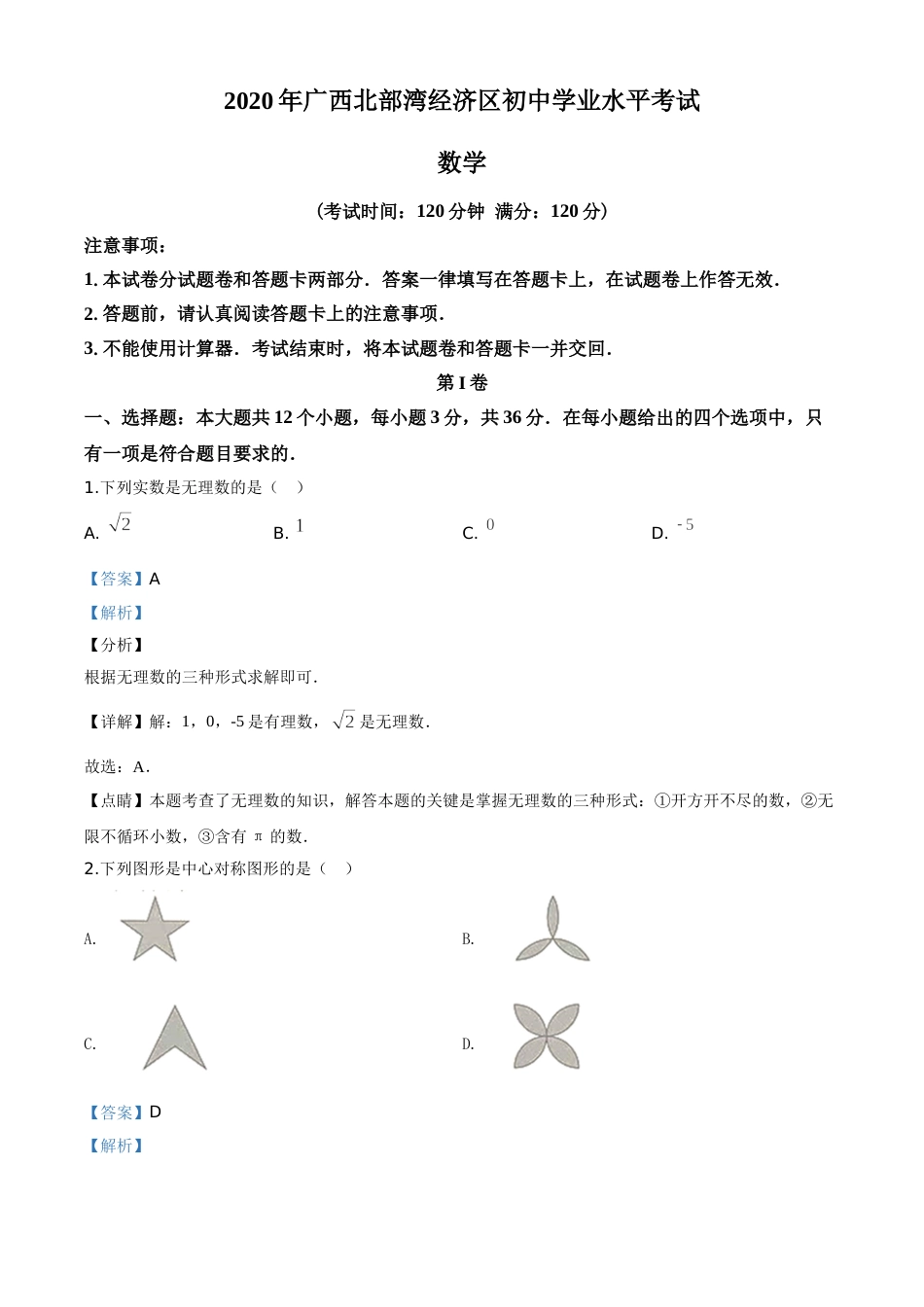 精品解析：广西北部湾经济区2020年中考数学试题（解析版）.doc_第1页