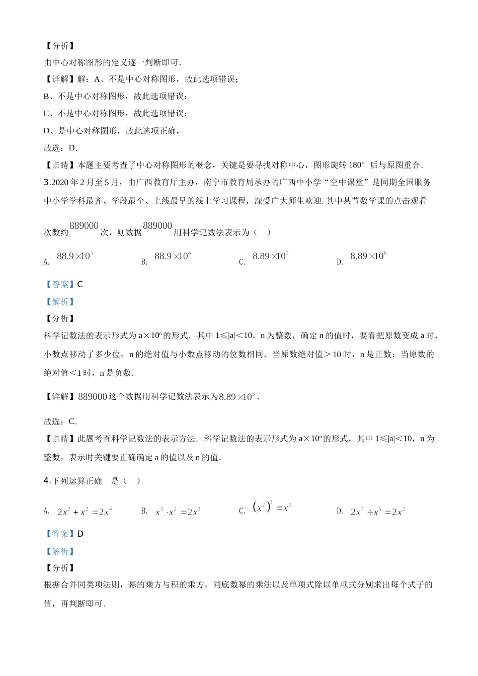 精品解析：广西北部湾经济区2020年中考数学试题（解析版）.doc_第2页
