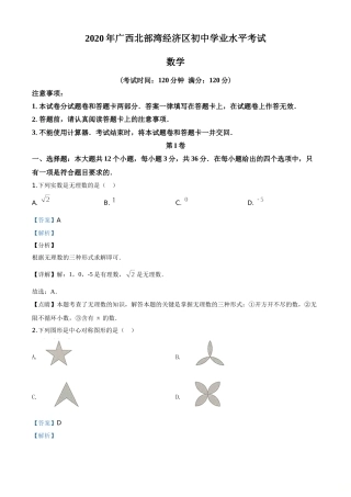 精品解析：广西北部湾经济区2020年中考数学试题（解析版）.doc