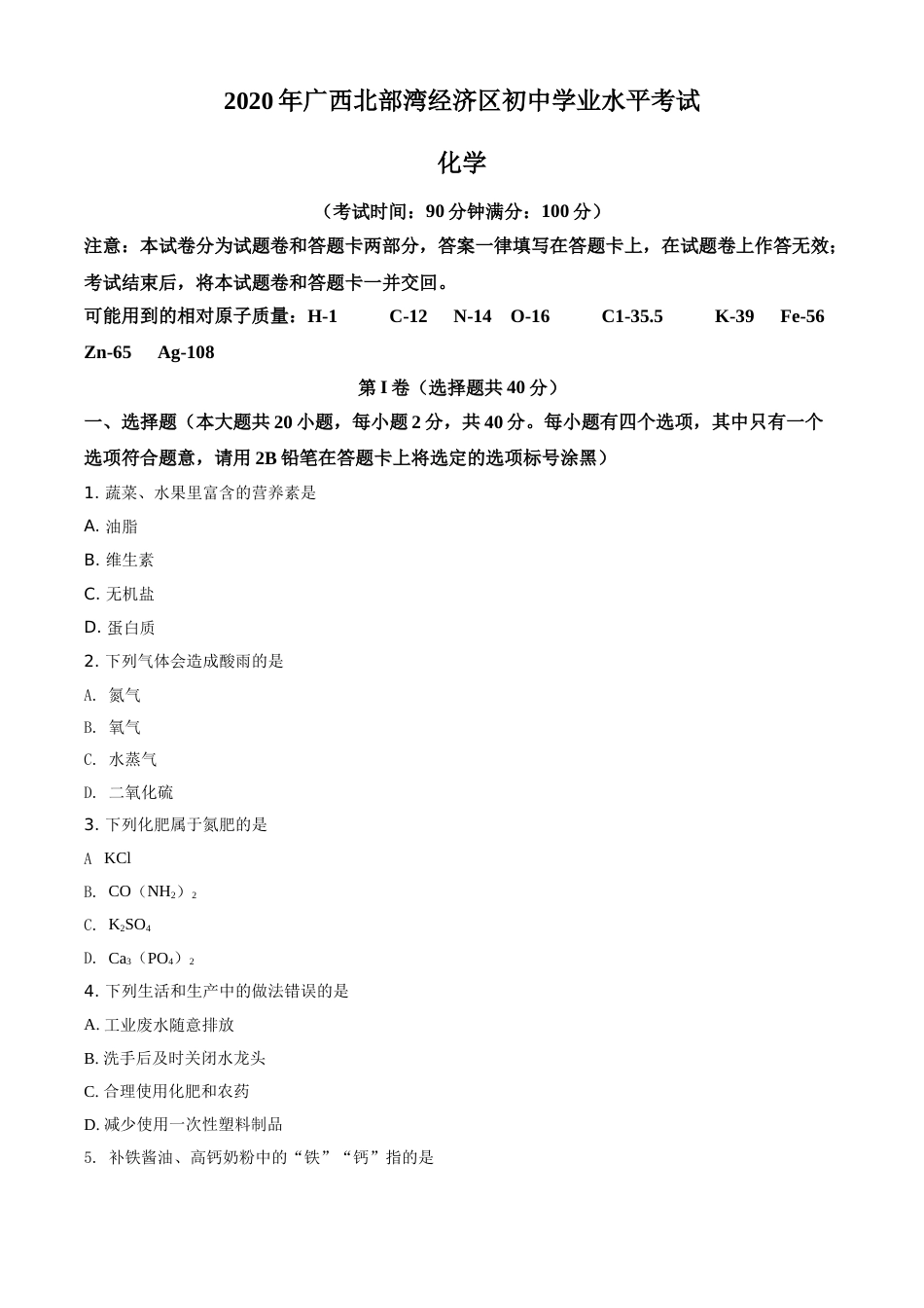 精品解析：广西北部湾经济区2020年中考化学试题（原卷版）.doc_第1页