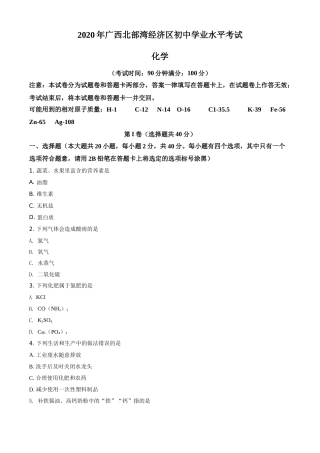 精品解析：广西北部湾经济区2020年中考化学试题（原卷版）.doc