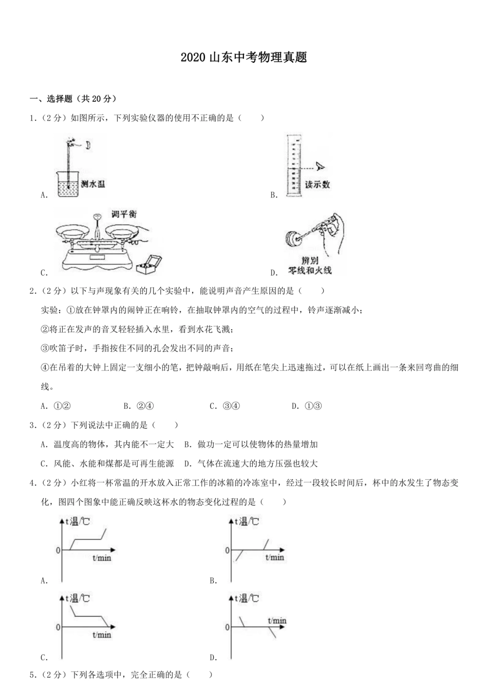 2020山东中考物理真题.pdf_第1页