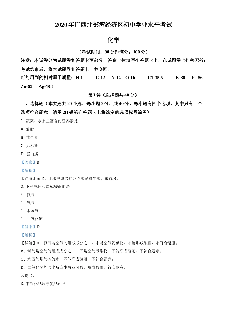 精品解析：广西北部湾经济区2020年中考化学试题（解析版）.doc_第1页