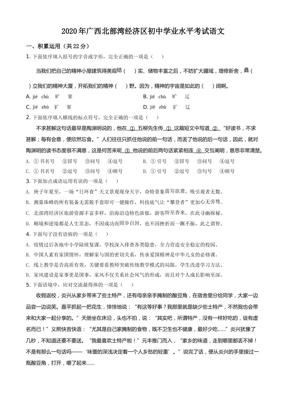 精品解析：广西北部湾经济区2020年初中学业水平考试语文试题（原卷版）.doc_第1页