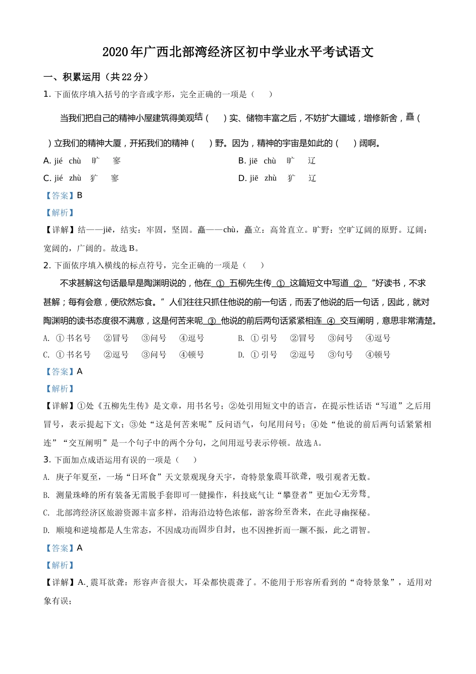 精品解析：广西北部湾经济区2020年初中学业水平考试语文试题（解析版）.doc_第1页