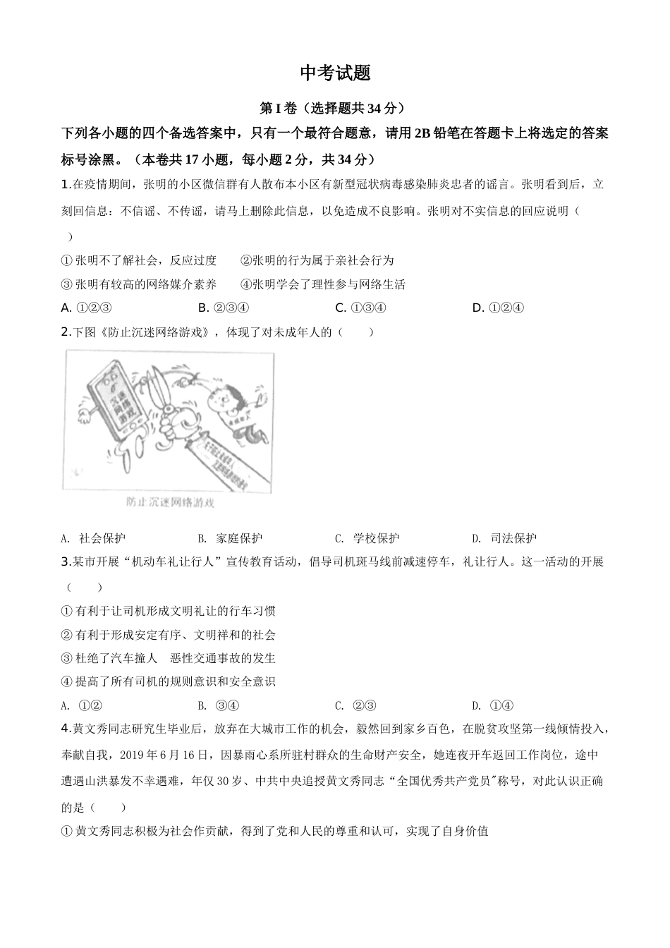 精品解析：广西北部湾经济区（钦州二市） 2020年中考道德与法治试题（原卷版）.doc_第1页