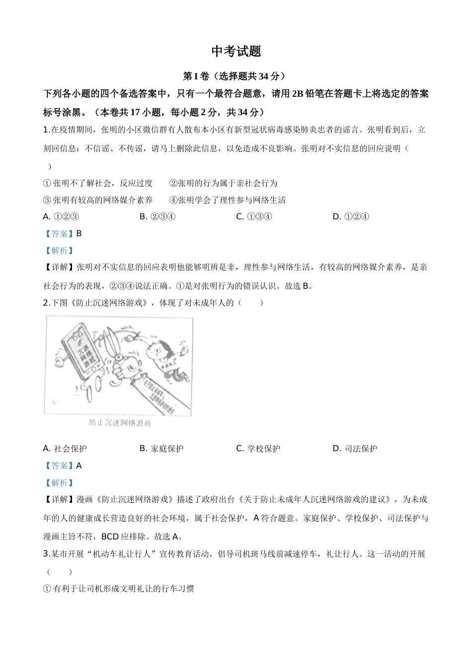 精品解析：广西北部湾经济区（钦州二市） 2020年中考道德与法治试题（解析版）.doc_第1页
