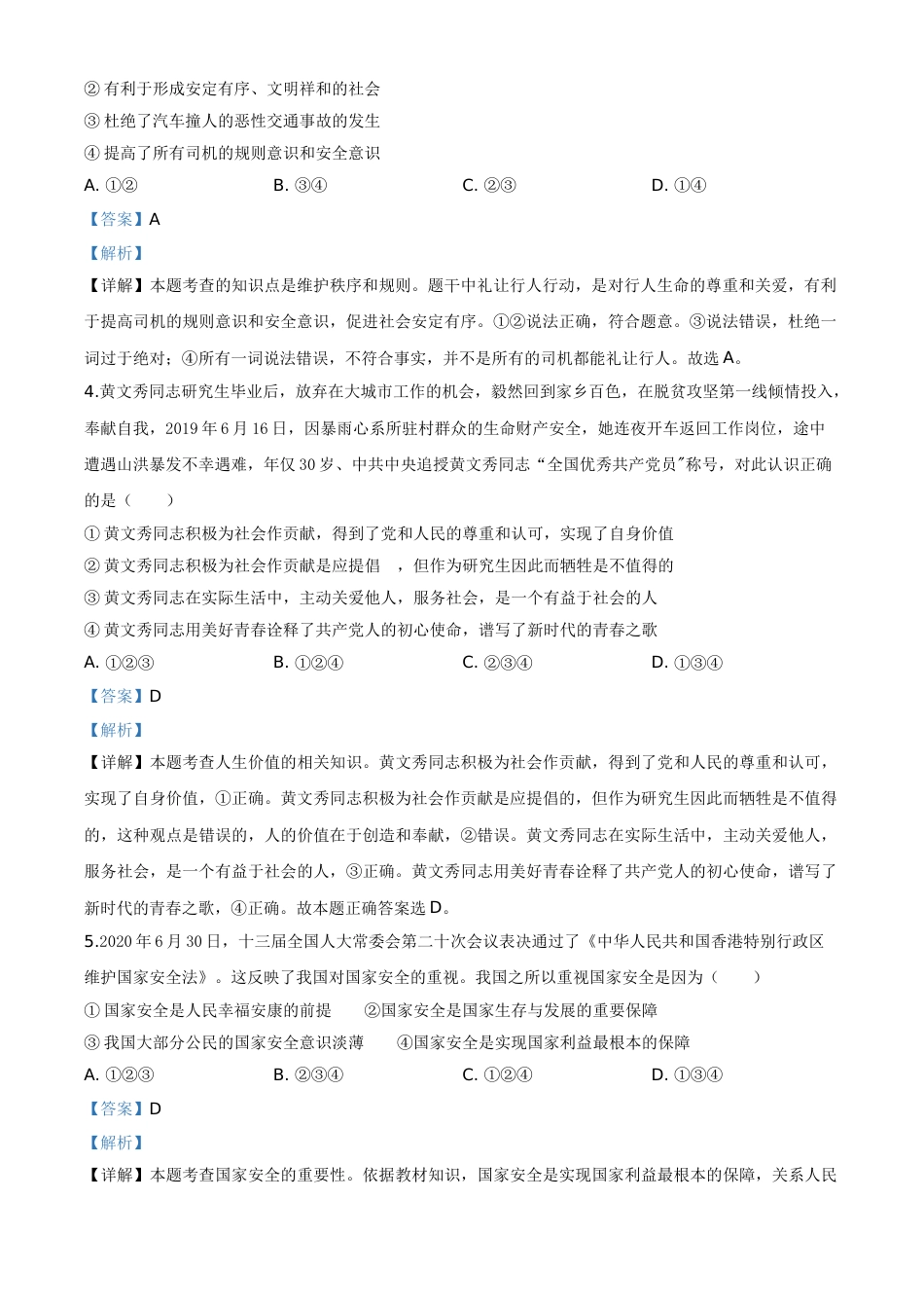 精品解析：广西北部湾经济区（钦州二市） 2020年中考道德与法治试题（解析版）.doc_第2页