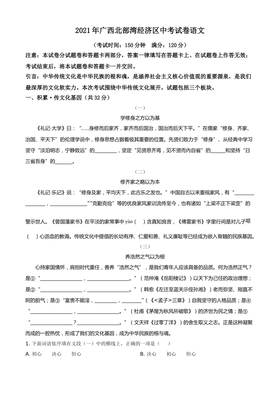 精品解析：广西北部湾经济开发区2021年中考语文试题（解析版）.doc_第1页