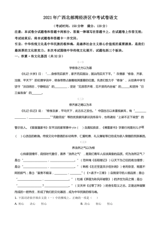 精品解析：广西北部湾经济开发区2021年中考语文试题（解析版）.doc