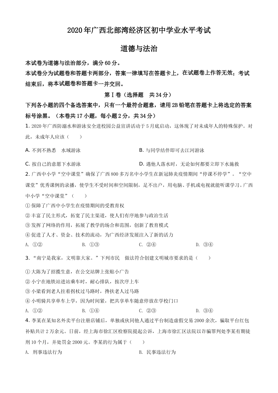 精品解析：广西北部湾2020年中考道德与法治试题（原卷版）.doc_第1页