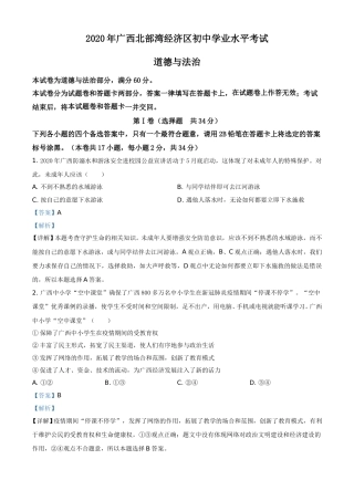 精品解析:广西北部湾2020年中考道德与法治试题(解析版).doc