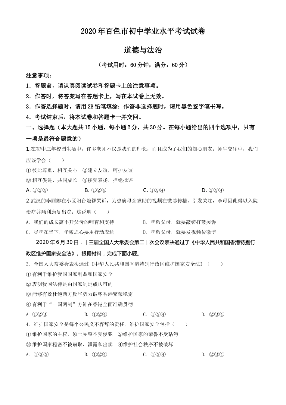 精品解析：广西百色市2020年中考道德与法治试题（原卷版）.doc_第1页
