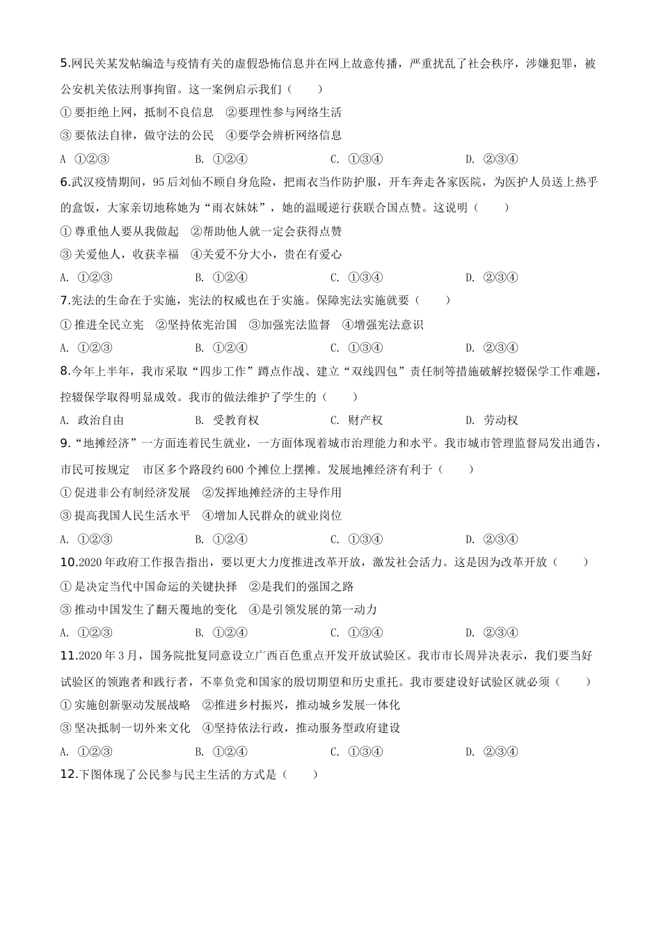 精品解析：广西百色市2020年中考道德与法治试题（原卷版）.doc_第2页