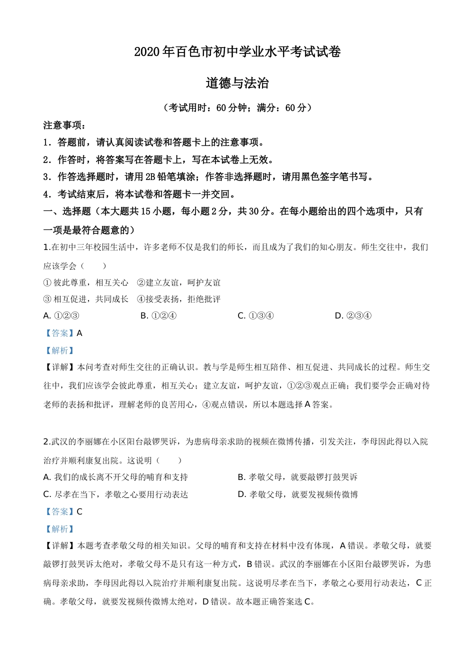 精品解析：广西百色市2020年中考道德与法治试题（解析版）.doc_第1页