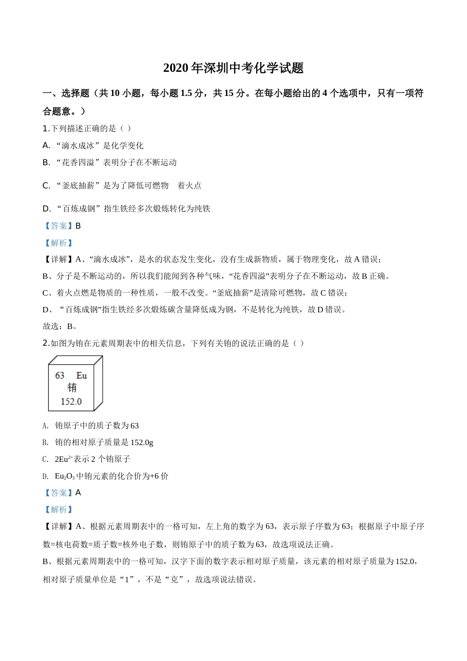 精品解析：广东省深圳市2020年中考化学试题（解析版）.doc_第1页